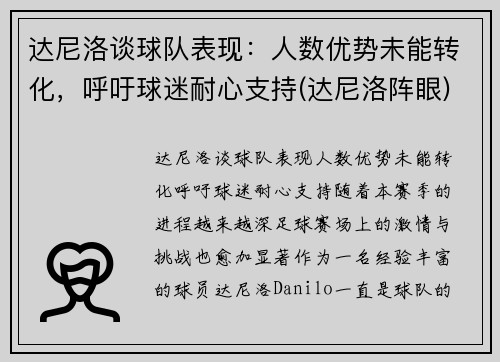 达尼洛谈球队表现：人数优势未能转化，呼吁球迷耐心支持(达尼洛阵眼)