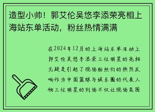 造型小帅！郭艾伦吴悠李添荣亮相上海站东单活动，粉丝热情满满