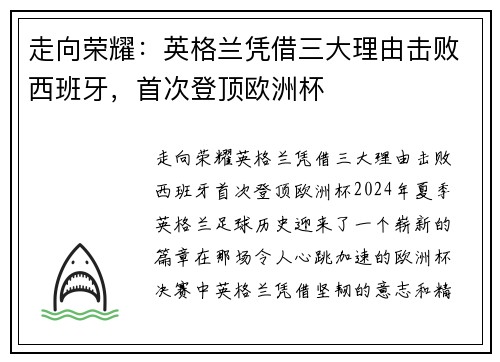 走向荣耀：英格兰凭借三大理由击败西班牙，首次登顶欧洲杯