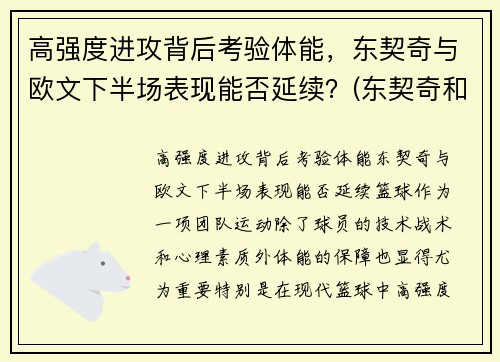 高强度进攻背后考验体能，东契奇与欧文下半场表现能否延续？(东契奇和欧文谁厉害)