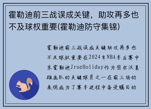 霍勒迪前三战误成关键，助攻再多也不及球权重要(霍勒迪防守集锦)