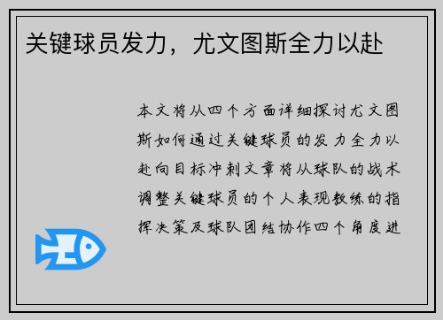 关键球员发力，尤文图斯全力以赴