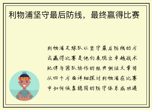 利物浦坚守最后防线，最终赢得比赛