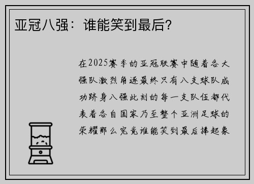 亚冠八强：谁能笑到最后？