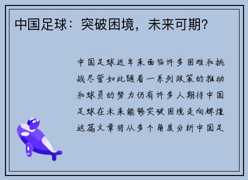 中国足球：突破困境，未来可期？