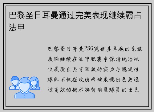 巴黎圣日耳曼通过完美表现继续霸占法甲