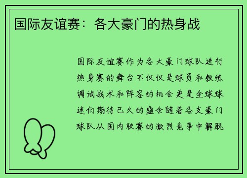 国际友谊赛：各大豪门的热身战
