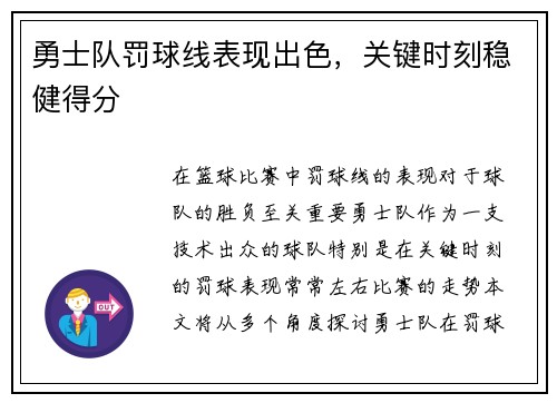 勇士队罚球线表现出色，关键时刻稳健得分