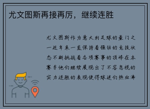 尤文图斯再接再厉，继续连胜