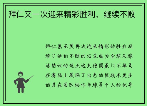 拜仁又一次迎来精彩胜利，继续不败