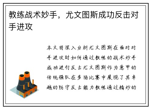 教练战术妙手，尤文图斯成功反击对手进攻