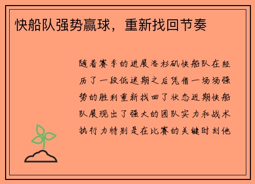 快船队强势赢球，重新找回节奏