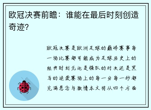欧冠决赛前瞻：谁能在最后时刻创造奇迹？