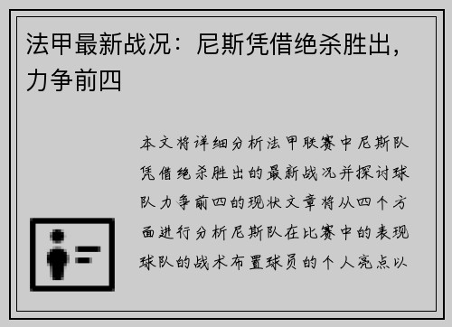 法甲最新战况：尼斯凭借绝杀胜出，力争前四