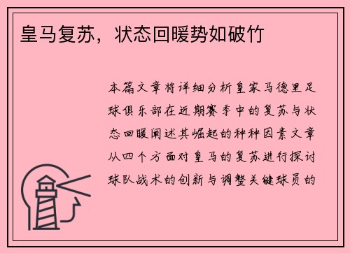 皇马复苏，状态回暖势如破竹