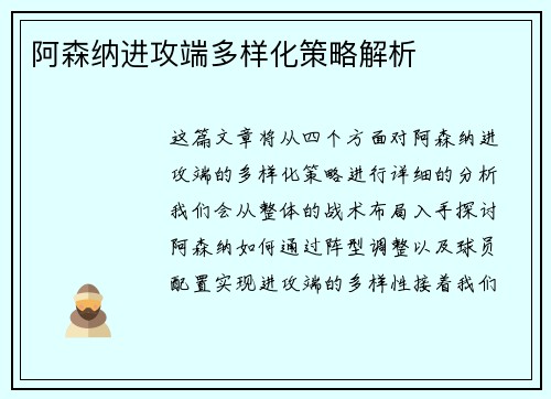 阿森纳进攻端多样化策略解析