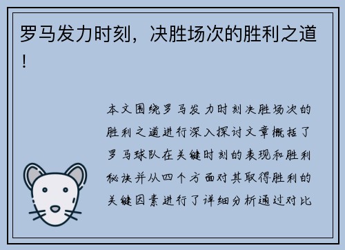 罗马发力时刻，决胜场次的胜利之道！