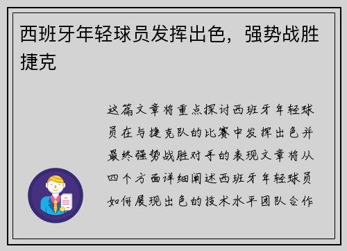 西班牙年轻球员发挥出色，强势战胜捷克