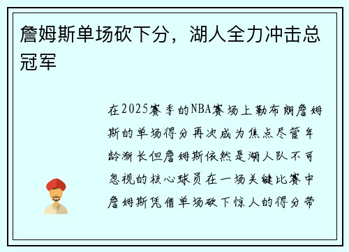 詹姆斯单场砍下分，湖人全力冲击总冠军