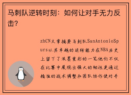马刺队逆转时刻：如何让对手无力反击？