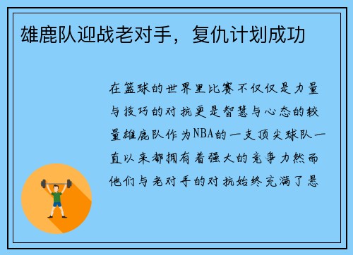 雄鹿队迎战老对手，复仇计划成功