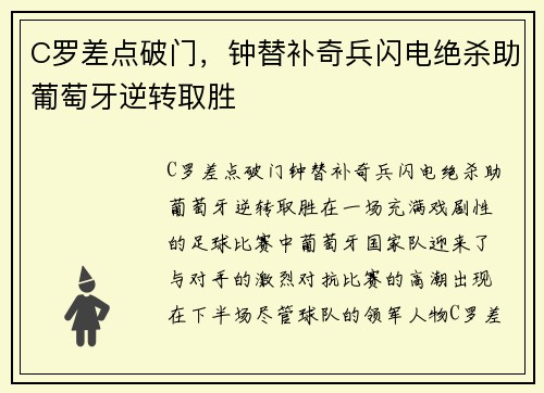 C罗差点破门，钟替补奇兵闪电绝杀助葡萄牙逆转取胜