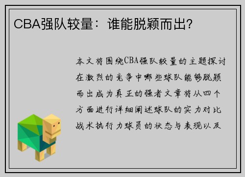 CBA强队较量：谁能脱颖而出？