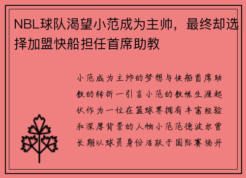 NBL球队渴望小范成为主帅，最终却选择加盟快船担任首席助教