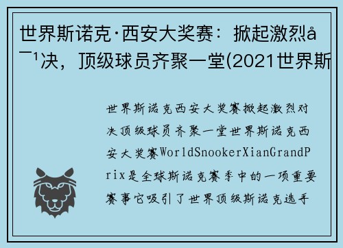 世界斯诺克·西安大奖赛：掀起激烈对决，顶级球员齐聚一堂(2021世界斯诺克大师赛)