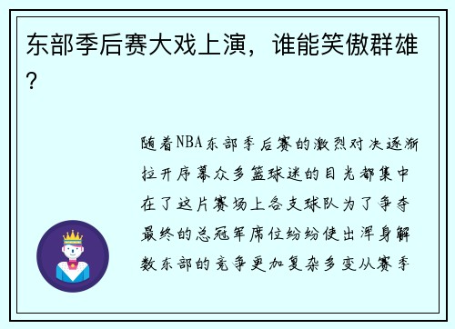 东部季后赛大戏上演，谁能笑傲群雄？