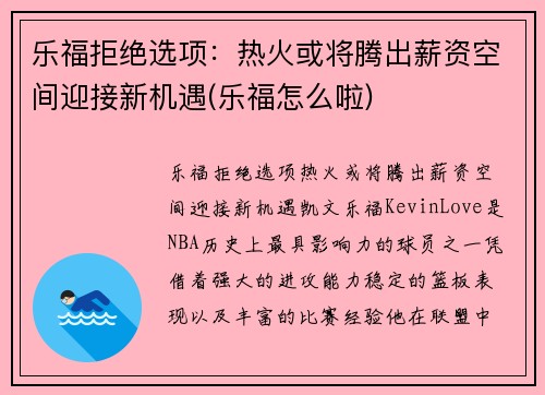 乐福拒绝选项：热火或将腾出薪资空间迎接新机遇(乐福怎么啦)