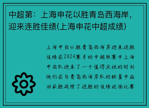 中超第：上海申花以胜青岛西海岸，迎来连胜佳绩(上海申花中超成绩)