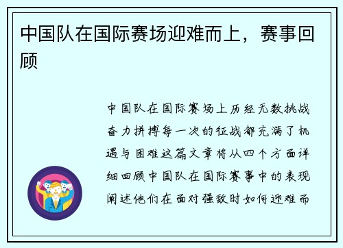中国队在国际赛场迎难而上，赛事回顾