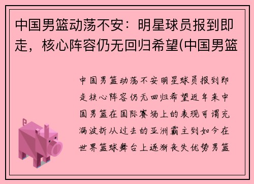 中国男篮动荡不安：明星球员报到即走，核心阵容仍无回归希望(中国男篮公布名单)