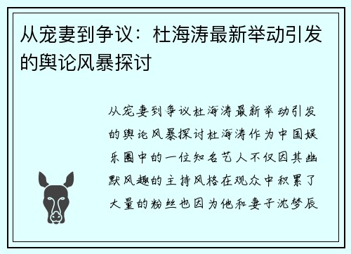 从宠妻到争议：杜海涛最新举动引发的舆论风暴探讨