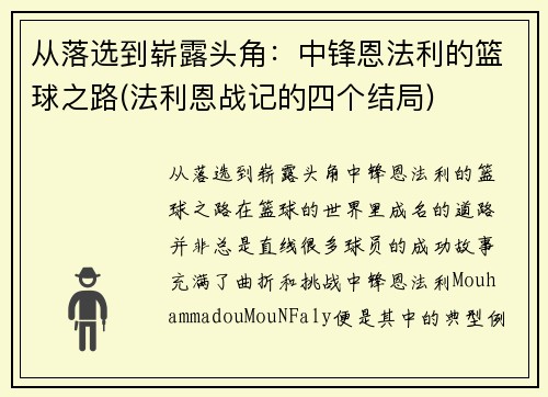 从落选到崭露头角：中锋恩法利的篮球之路(法利恩战记的四个结局)