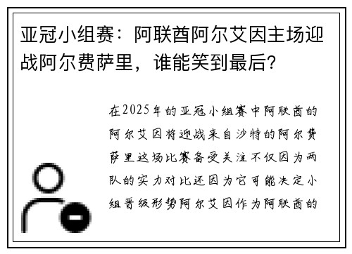 亚冠小组赛：阿联酋阿尔艾因主场迎战阿尔费萨里，谁能笑到最后？