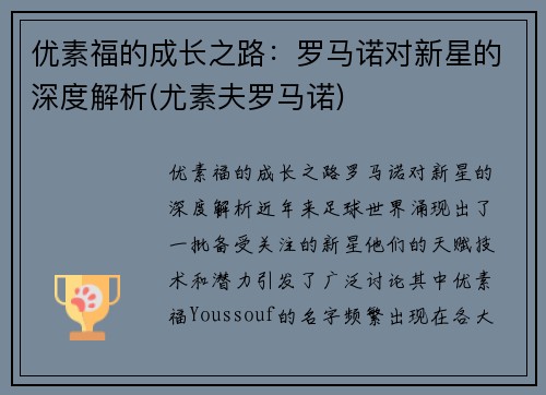 优素福的成长之路：罗马诺对新星的深度解析(尤素夫罗马诺)