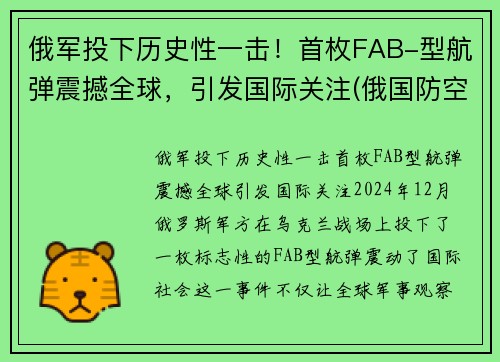 俄军投下历史性一击！首枚FAB-型航弹震撼全球，引发国际关注(俄国防空导弹)