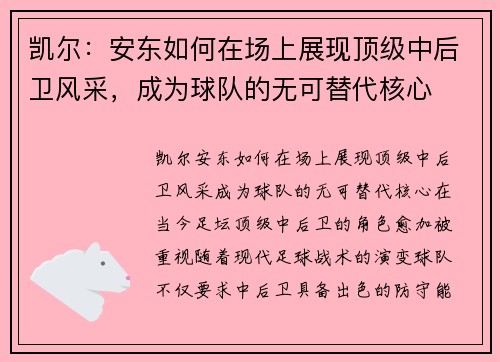 凯尔：安东如何在场上展现顶级中后卫风采，成为球队的无可替代核心