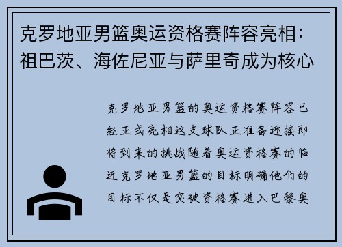克罗地亚男篮奥运资格赛阵容亮相：祖巴茨、海佐尼亚与萨里奇成为核心球员