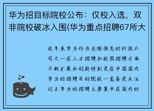 华为招目标院校公布：仅校入选，双非院校破冰入围(华为重点招聘67所大学)