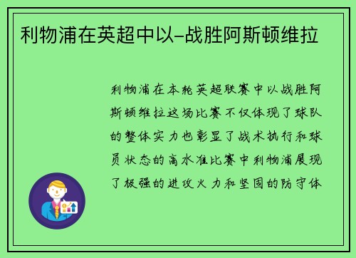 利物浦在英超中以-战胜阿斯顿维拉