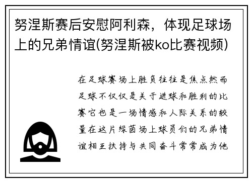 努涅斯赛后安慰阿利森，体现足球场上的兄弟情谊(努涅斯被ko比赛视频)