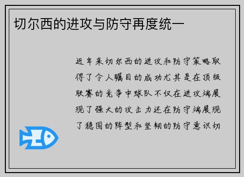 切尔西的进攻与防守再度统一