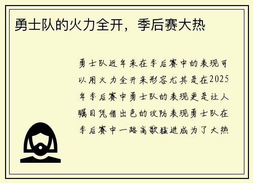 勇士队的火力全开，季后赛大热