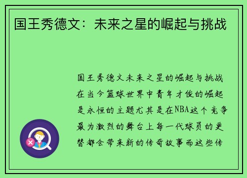 国王秀德文：未来之星的崛起与挑战