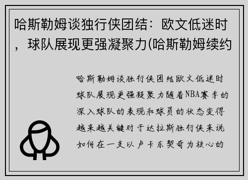 哈斯勒姆谈独行侠团结：欧文低迷时，球队展现更强凝聚力(哈斯勒姆续约)