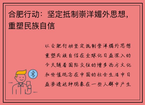 合肥行动：坚定抵制崇洋媚外思想，重塑民族自信