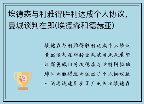 埃德森与利雅得胜利达成个人协议，曼城谈判在即(埃德森和德赫亚)